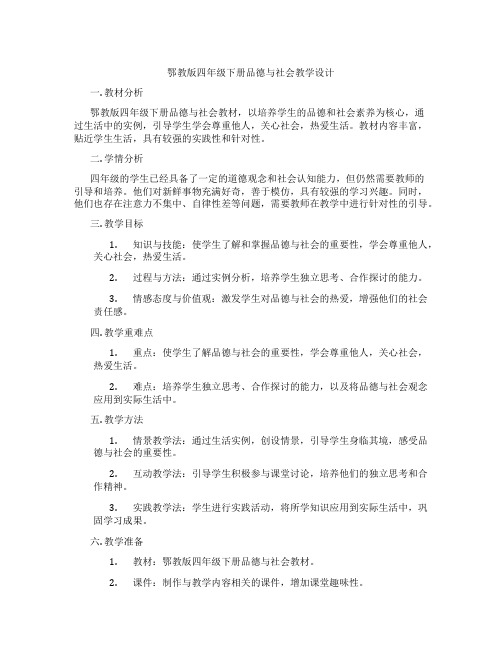 鄂教版四年级下册品德与社会教学设计