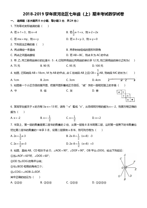 2018-2019学年度河北区七年级(上)期末考试数学试卷