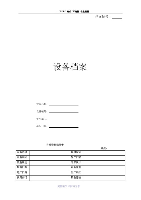 设备档案管理表格大全