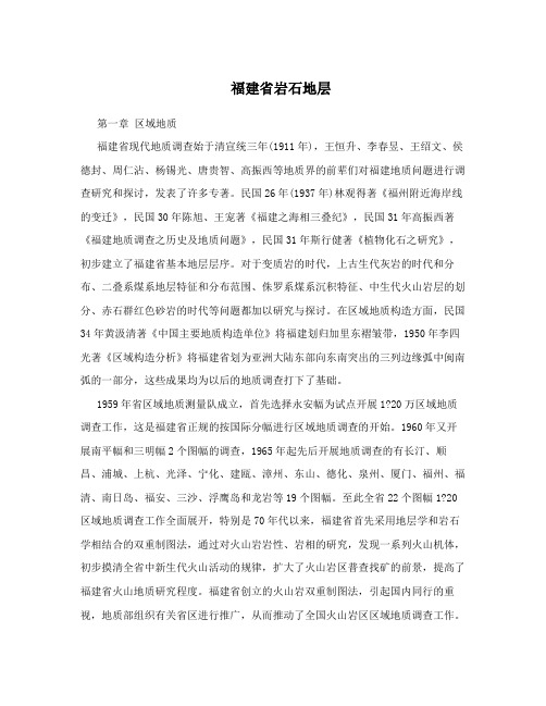 福建省岩石地层