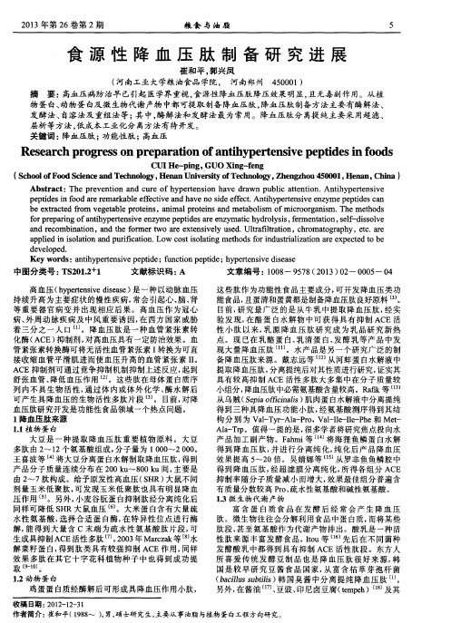食源性降血压肽制备研究进展