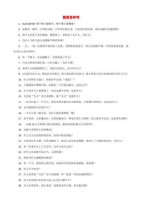 小学数学 脑筋急转弯素材集锦(一、二年级上)