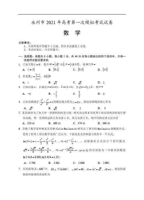 湖南省永州市2021届高三第一次模拟数学试题 Word版含答案