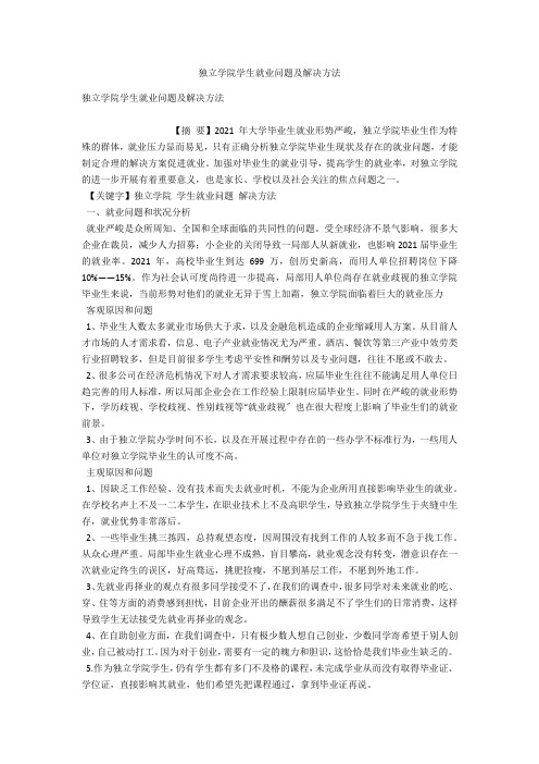独立学院学生就业问题及解决方法 