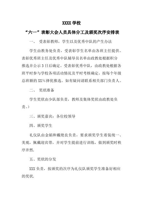 六一表彰大会人员具体分工及颁奖次序安排表