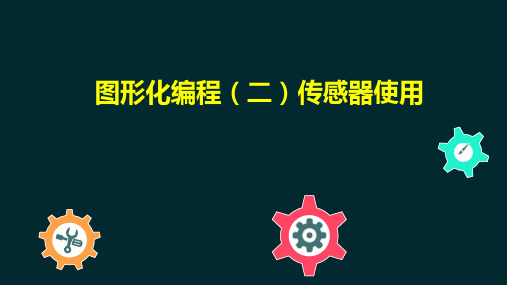 机器人技术等级考试三级课程3-图形化编程二中国电子学会
