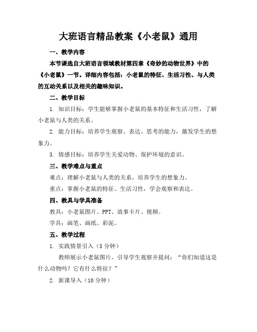 大班语言精品教案《小老鼠》通用