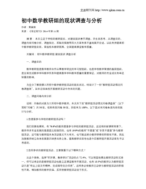 初中数学教研组的现状调查与分析