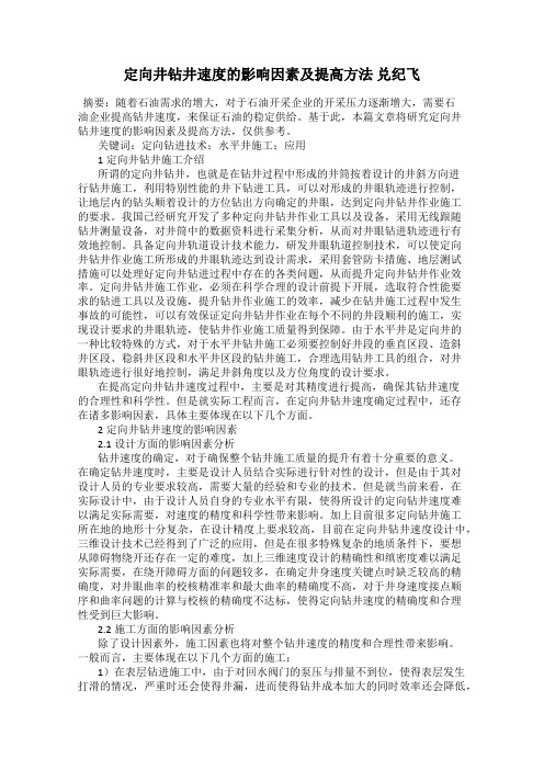 定向井钻井速度的影响因素及提高方法 兑纪飞