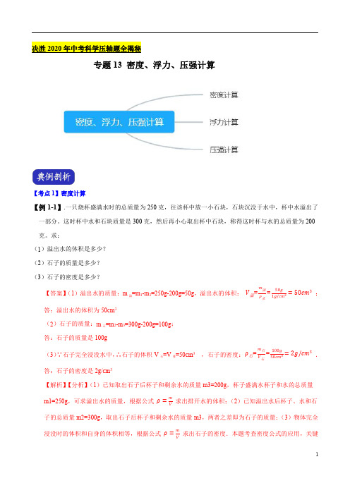 专题13 密度、浮力、压强计算--决胜2020年中考物理压轴题全揭秘(解析版)