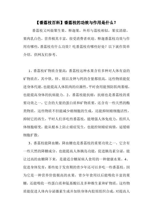 【番荔枝百科】番荔枝的功效与作用是什么？