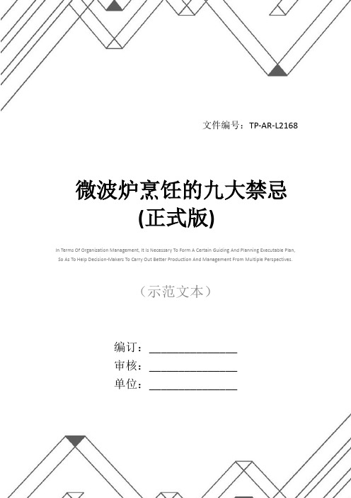 微波炉烹饪的九大禁忌(正式版)