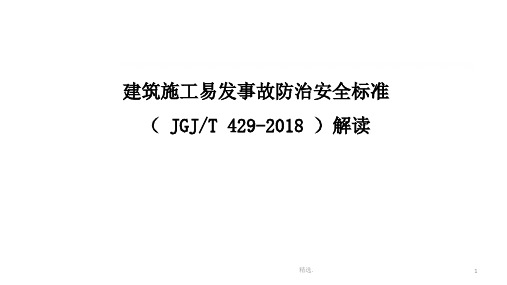 建筑施工易发事故防治安全标准解读
