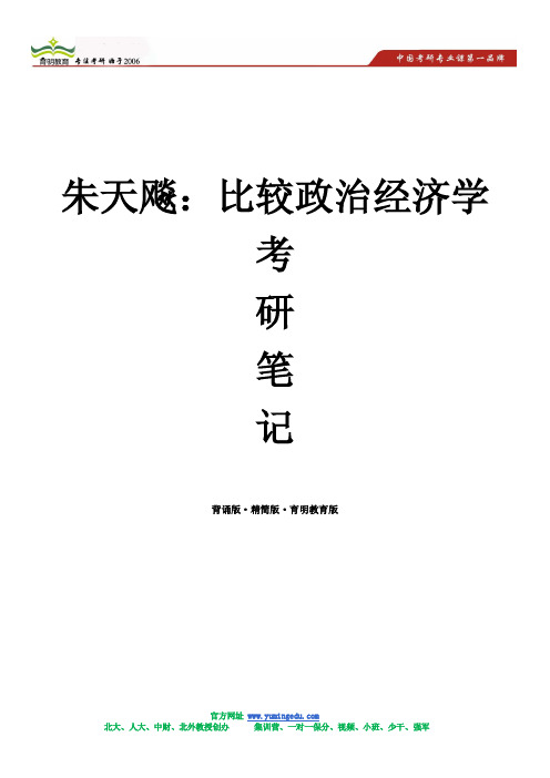 朱天飚- 比较政治经济学(背诵版·精简版·育明教育版)