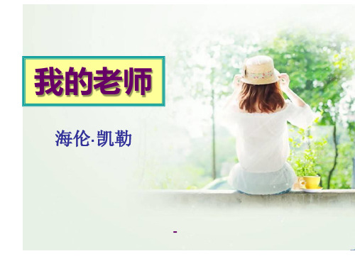 202X秋语文版语文七上第7课《我的老师》ppt课件
