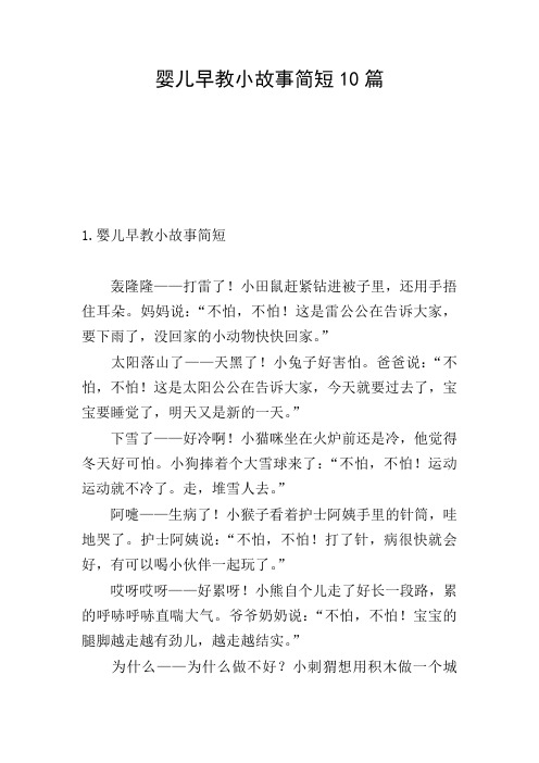 婴儿早教小故事简短10篇