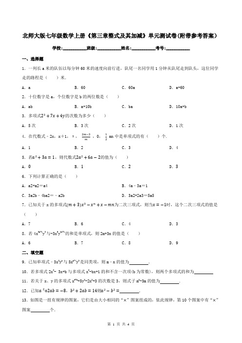 北师大版七年级数学上册《第三章整式及其加减》单元测试卷(附带参考答案)