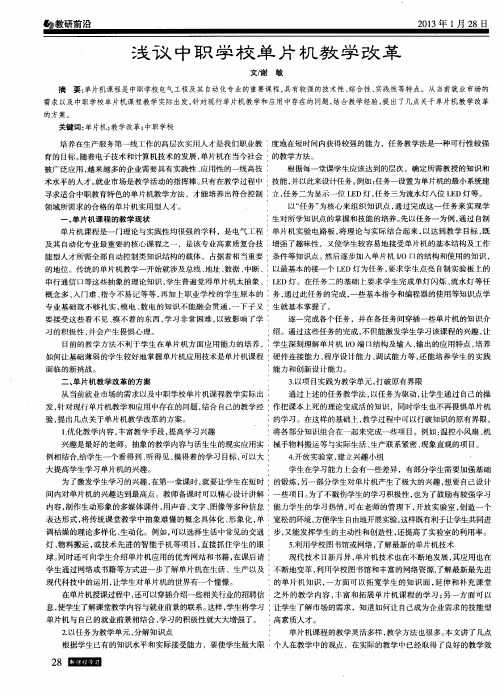 浅议中职学校单片机教学改革