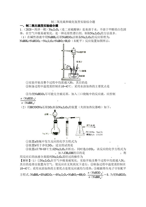 2021年高考化学实验专题5制二氧化硫和硫化氢型实验综合题