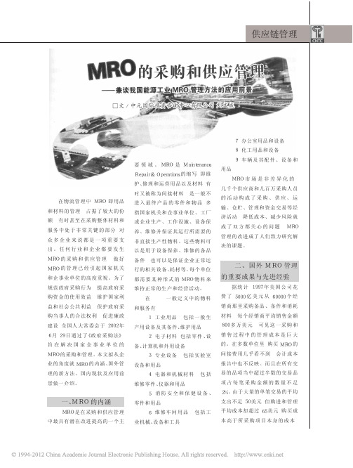MRO的采购和供应管理_兼谈我国能源工业MRO管理方法的应用前景