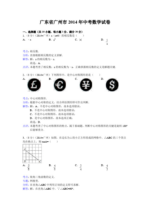 广东省广州市2014年中考数学试卷