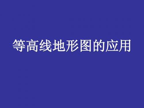 等高线地形图的应用