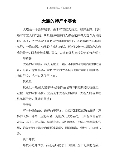 大连的特产小零食