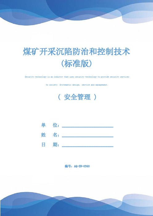 煤矿开采沉陷防治和控制技术(标准版)