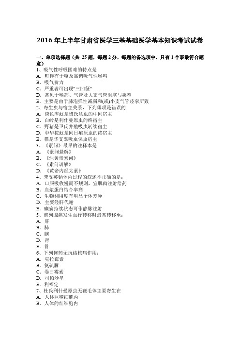 2016年上半年甘肃省医学三基基础医学基本知识考试试卷