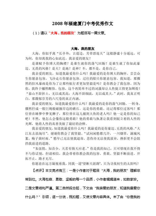 2008年福建厦门中考满分作文《大海,我的朋友》