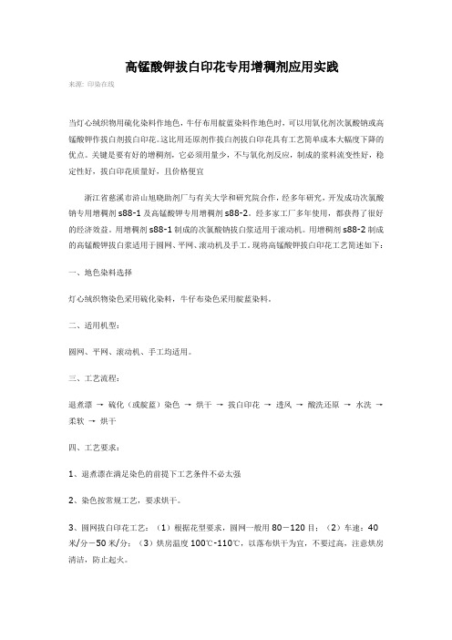高锰酸钾拔白印花专用增稠剂应用实践