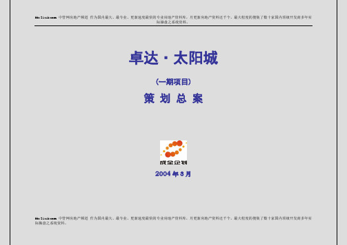 石家庄市卓达太阳城策划总案