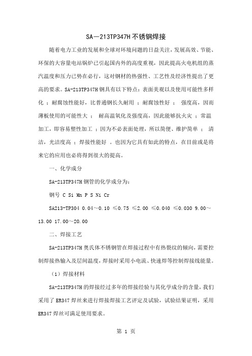 SA―213TP347H不锈钢焊接5页word