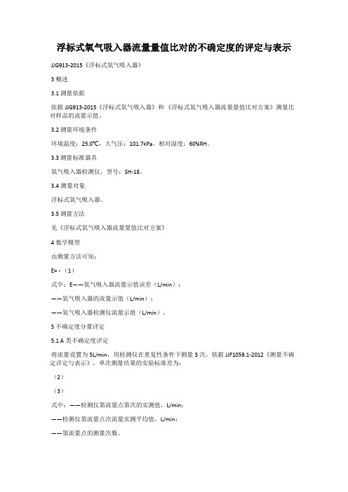 浮标式氧气吸入器流量量值比对的不确定度的评定与表示
