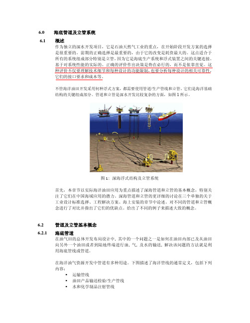 海底管道及立管系统