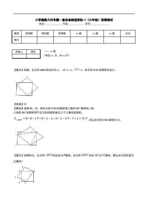 小学奥数几何专题--复杂直线型面积-1(六年级)竞赛测试.doc