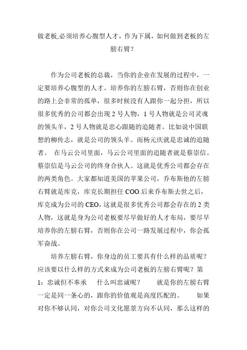 做老板-必须培养心腹型人才-作为下属-如何做到老板的左膀右臂？教学文案