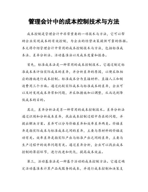 管理会计中的成本控制技术与方法