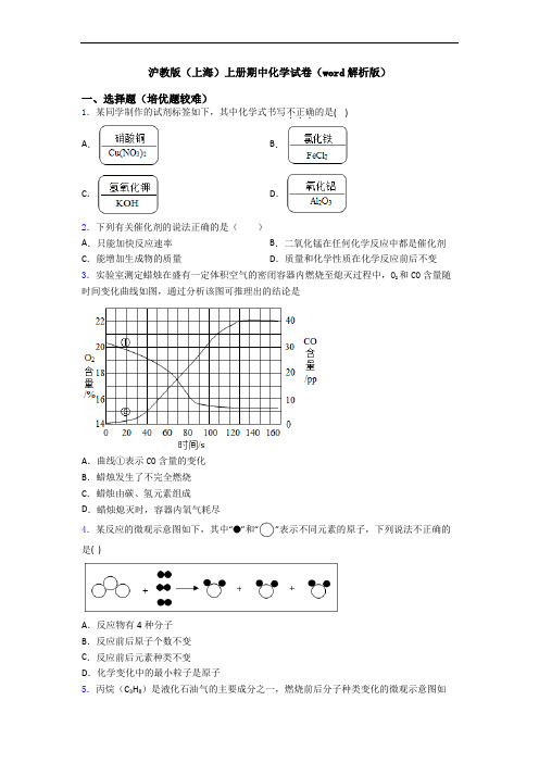 沪教版(上海)初三化学上册期中化学试卷(word解析版)