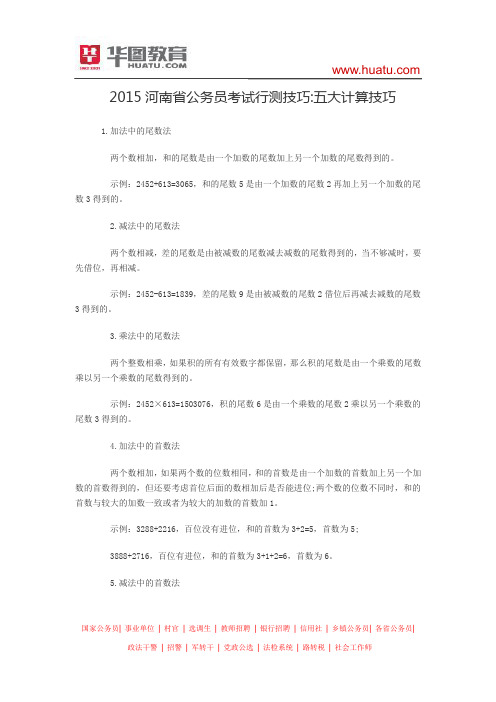 2015河南省公务员考试行测技巧 五大计算技巧