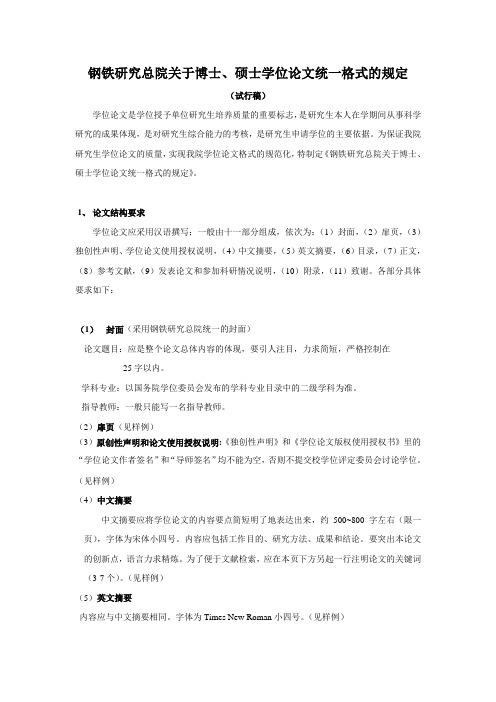 钢铁研究总院关于博士、硕士学位论文统一格式规定