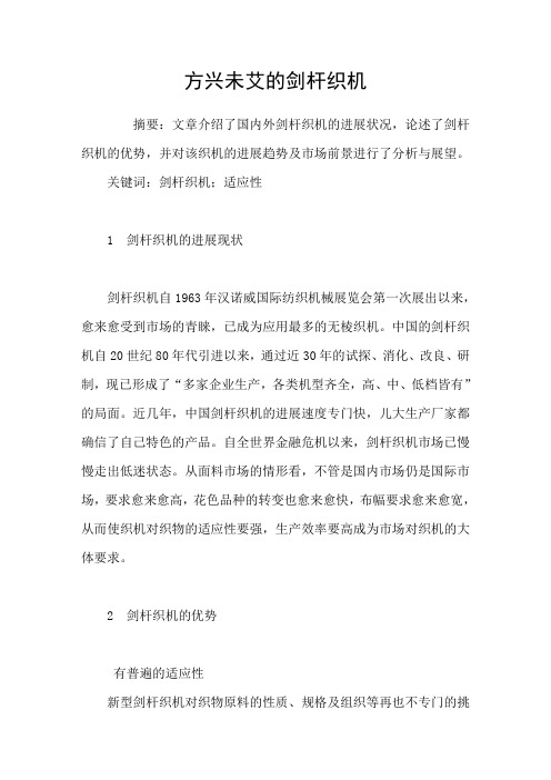 方兴未艾的剑杆织机