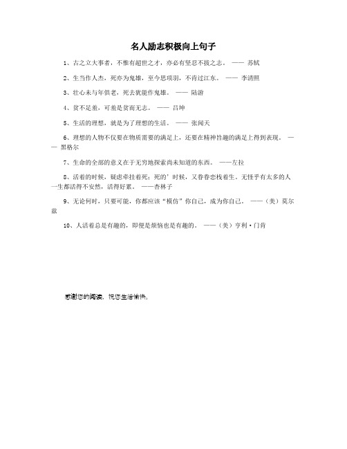 名人励志积极向上句子