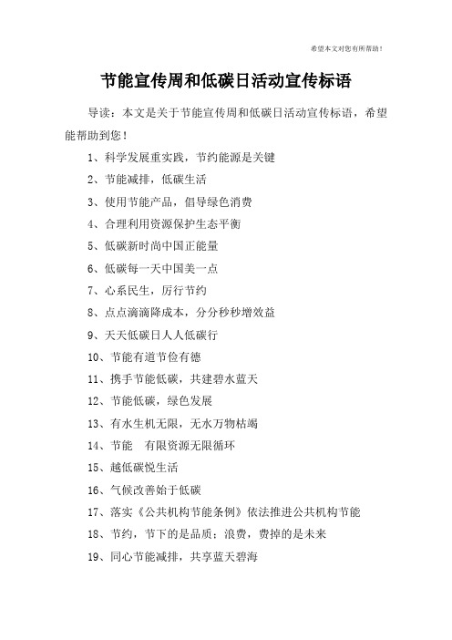 节能宣传周和低碳日活动宣传标语