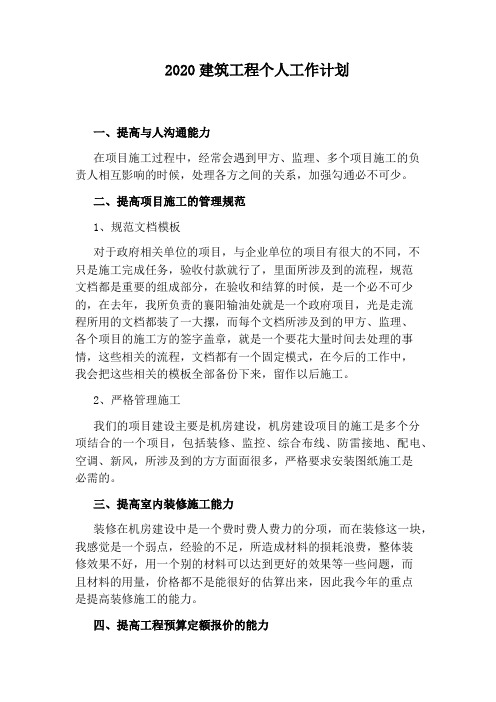 2020建筑工程个人工作计划
