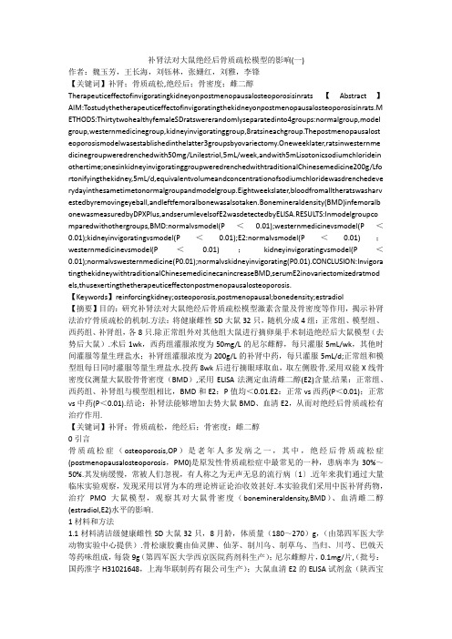 补肾法对大鼠绝经后骨质疏松模型的影响(一)