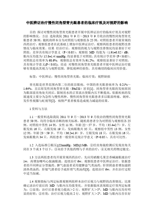 中医辨证治疗慢性闭角型青光眼患者的临床疗效及对视野的影响