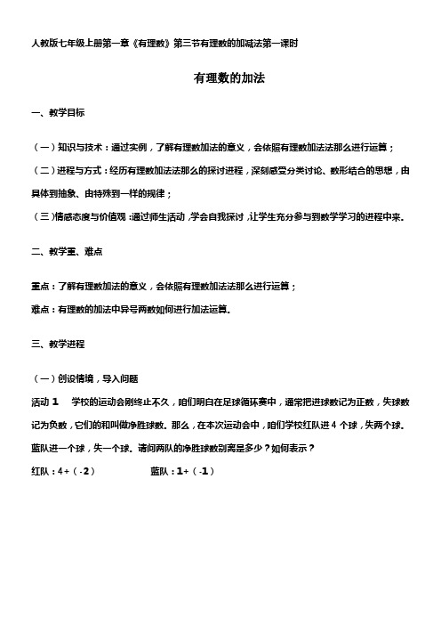 人教版七年级上册第一章有理数的加法教学设计