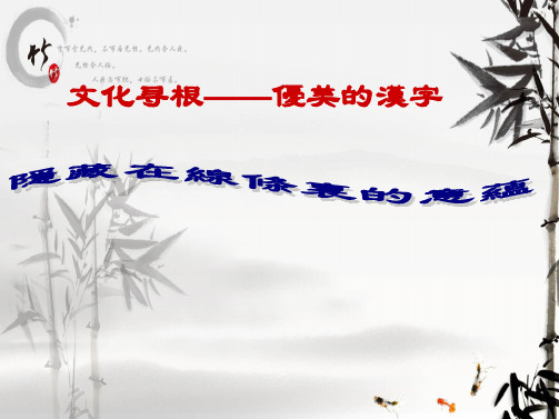 优美的汉字高中语文