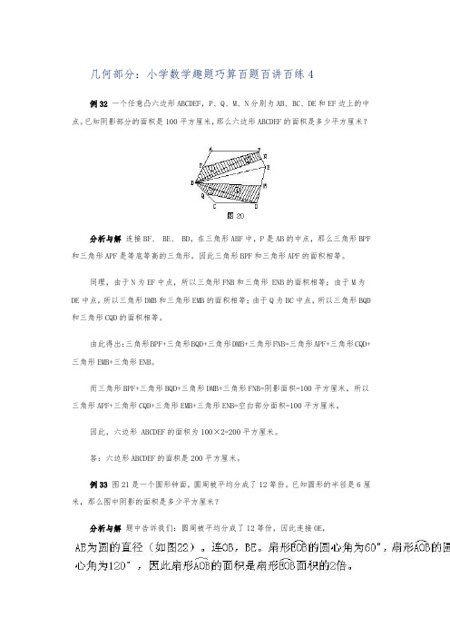北师大版小学数学几何部分：小学数学趣题巧算4练习试题